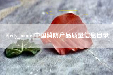 克拉玛依中国消防产品质量信息目录