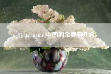 克拉玛依中国的金牌有几名