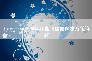 克拉玛依2020年九宫飞星图风水方位详解