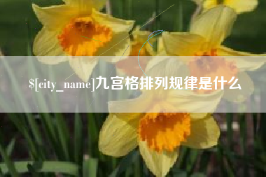 克拉玛依九宫格排列规律是什么