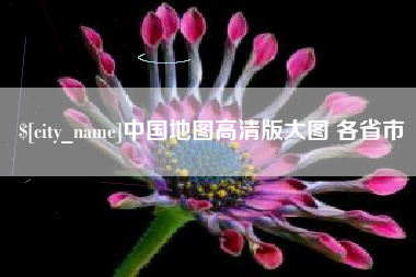 克拉玛依中国地图高清版大图 各省市