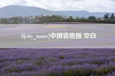 克拉玛依中国省地图 空白
