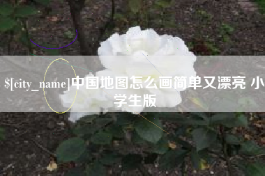 克拉玛依中国地图怎么画简单又漂亮 小学生版