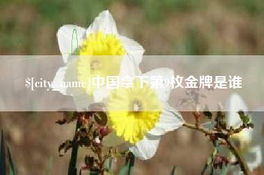 克拉玛依中国拿下第9枚金牌是谁