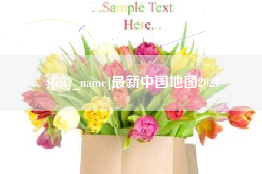 克拉玛依最新中国地图2021