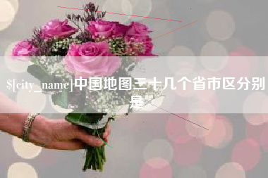 克拉玛依中国地图三十几个省市区分别是