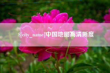 克拉玛依中国地图高清晰度
