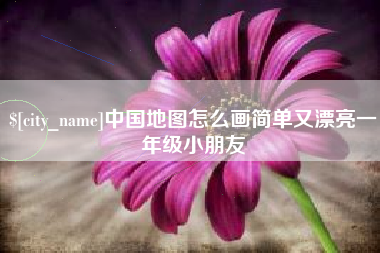 克拉玛依中国地图怎么画简单又漂亮一年级小朋友