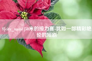 克拉玛依50米的接力赛-犹如一部精彩绝伦的短剧