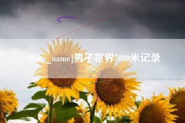 克拉玛依男子世界5000米记录