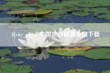 克拉玛依中国地图超清全图下载