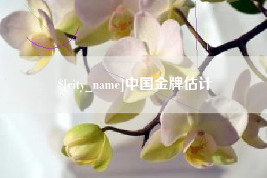 克拉玛依中国金牌估计