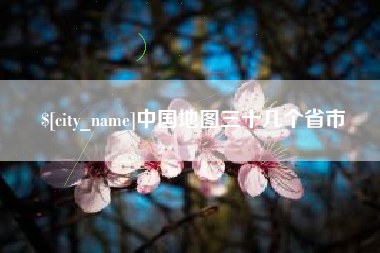 克拉玛依中国地图三十几个省市