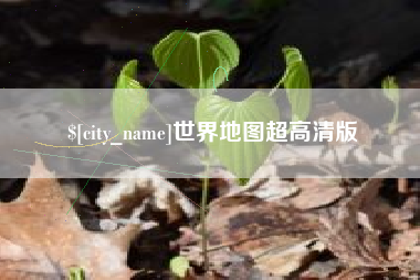 克拉玛依世界地图超高清版