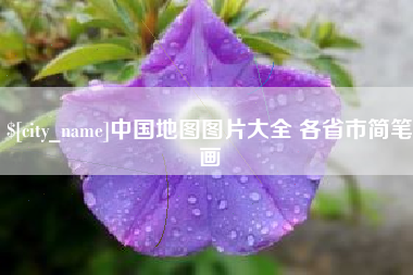 克拉玛依中国地图图片大全 各省市简笔画