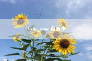 克拉玛依留言本
