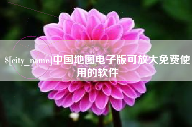克拉玛依中国地图电子版可放大免费使用的软件
