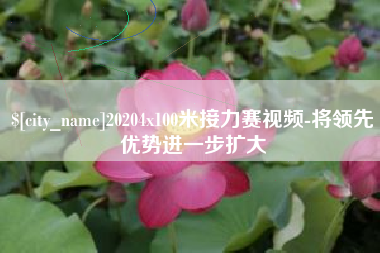 克拉玛依20204x100米接力赛视频-将领先优势进一步扩大