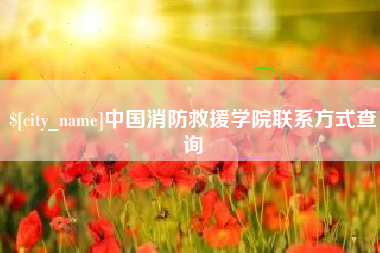 克拉玛依中国消防救援学院联系方式查询