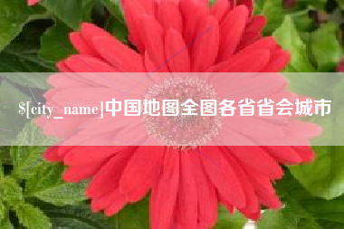 克拉玛依中国地图全图各省省会城市