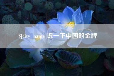 克拉玛依说一下中国的金牌