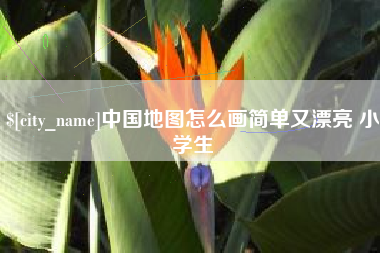 克拉玛依中国地图怎么画简单又漂亮 小学生