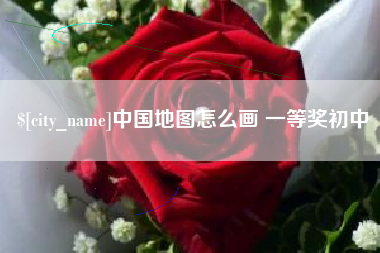 克拉玛依中国地图怎么画 一等奖初中