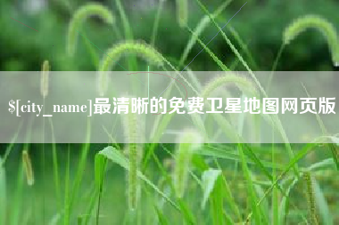 克拉玛依最清晰的免费卫星地图网页版