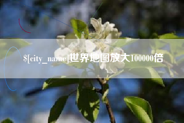 克拉玛依世界地图放大100000倍