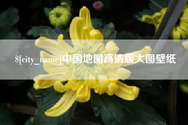 克拉玛依中国地图高清版大图壁纸