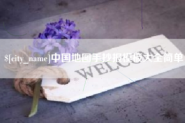 克拉玛依中国地图手抄报模板大全简单