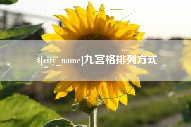 克拉玛依九宫格排列方式
