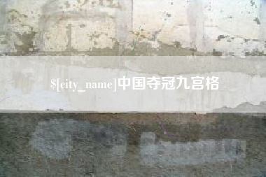克拉玛依中国夺冠九宫格