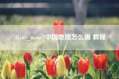 克拉玛依中国地图怎么画 教程