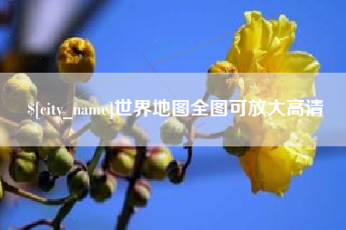 克拉玛依世界地图全图可放大高清