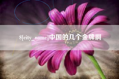 克拉玛依中国的几个金牌啊