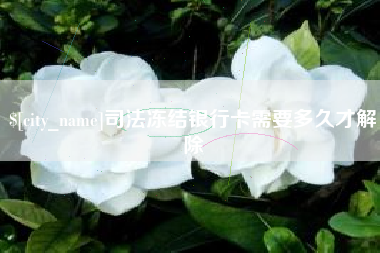 克拉玛依司法冻结银行卡需要多久才解除