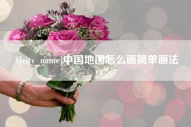 克拉玛依中国地图怎么画简单画法