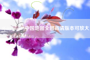克拉玛依中国地图全图高清版本可放大