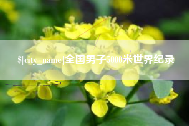 克拉玛依全国男子5000米世界纪录