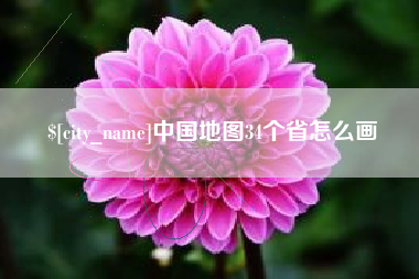 克拉玛依中国地图34个省怎么画