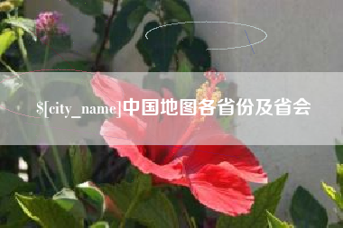 克拉玛依中国地图各省份及省会