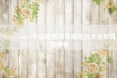 克拉玛依中国地图简笔画图片大全加背景带色