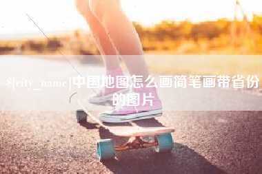 克拉玛依中国地图怎么画简笔画带省份的图片