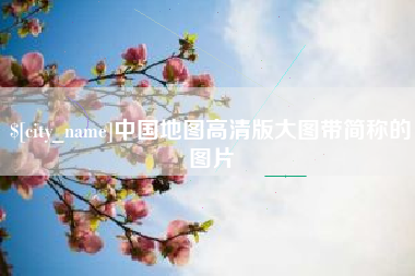 克拉玛依中国地图高清版大图带简称的图片