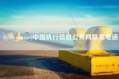 克拉玛依中国执行信息公开网联系电话