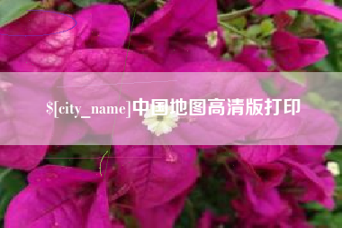 克拉玛依中国地图高清版打印