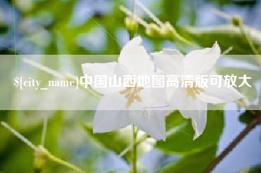 克拉玛依中国山西地图高清版可放大