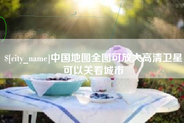 克拉玛依中国地图全图可放大高清卫星可以关看城市