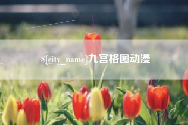 克拉玛依九宫格图动漫